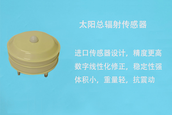 太陽總輻射傳感器 太陽總輻射傳感器