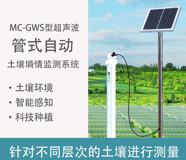 管式土壤墑情監測站圖片1 管式土壤墑情監測站圖片1