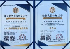 AAA質量服務誠信單位與AAA企業資信等級證書