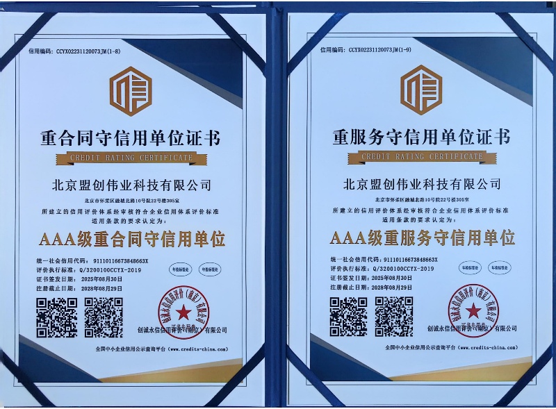 AAA級重合同守信用單位與AAA重服務守信用單位