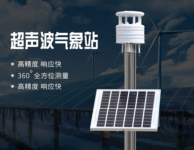 超聲波氣象站 超聲波氣象站